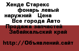 Хенде Старекс 1998-2006 фонарь левый наружний › Цена ­ 1 700 - Все города Авто » Продажа запчастей   . Забайкальский край